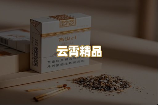 云霄精品